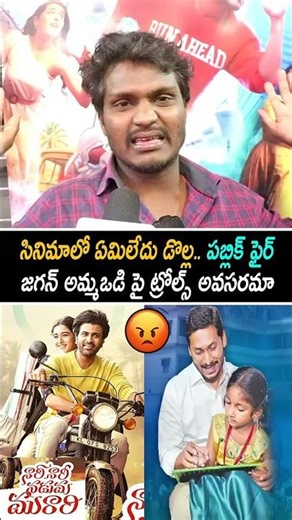 Public Fires on Nari Nari Naduma Murari Movie | Nari Nari Naduma Murari Review | Public Talk |Rating