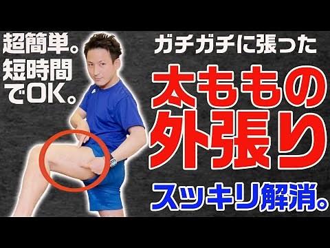【GENRYU】超簡単で短時間。ガチガチに固まって外張りした太ももの「けずり方」太ももをけずってスッキリ仕上げる「外張り筋肉リリース」【大分県大分市 綜合整体 GENRYU 】