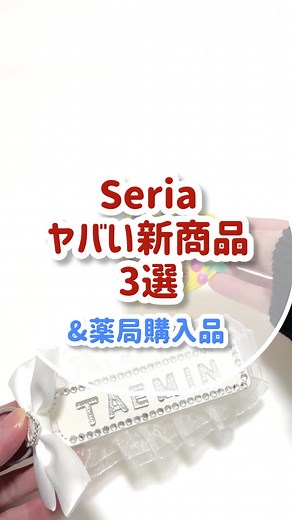 新商品発売！セリア在庫確認方法アプリ