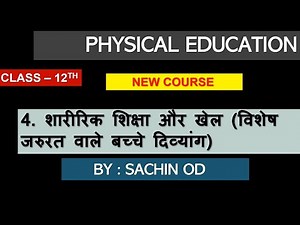 Class12 Physical Education CHAPTER-4 शारीरिक शिक्षा और खेल(विशेष आवश्यकता वाले बच्चे