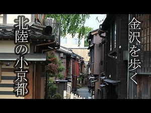 【街歩き】金沢市を歩く/近江町市場から徒歩で巡る金沢/主計町茶屋街/ひがし茶屋街/浅野川/金沢城公園/Kanazawa-city Japan