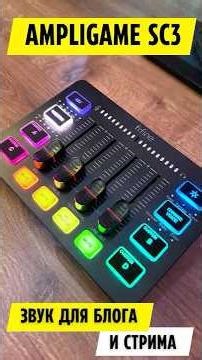 The AMPLIGAME SC3 is a must-have device for any streamer!🎛️🎙️🎵🎤🎧