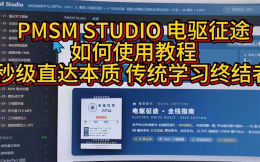 全球首创PMSM STUDIO电驱征途重新定义电机控制学习我们首创的动态可视化AI算法库让电机控制不再神秘从FOC到DTC从模型预测到弱磁控制所有高阶算法都