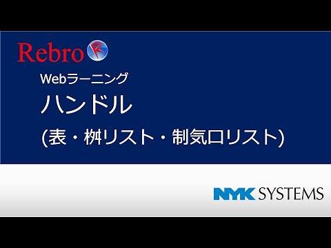 ハンドル(表・桝リスト・制気口リスト)