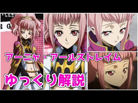 【ゆっくり解説】ナイトオブシックス アーニャ・アールストレイム【コードギアス】