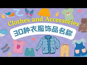 【30种衣服&饰品的中文名称 30 Clothes and Accessories Names in Chinese】 认识衣服种类 | 穿着搭配 | 儿童衣服