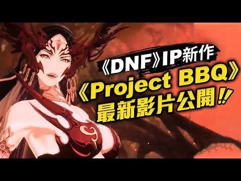 這畫面也太美了吧!《DNF》IP新作《Project BBQ》最新影片公開_電玩宅速配20201230