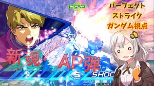 【EXVS2XB】パーフェクトに逝くXBの世界～新規アシスト、AP弾！～ part2【 VOICEROID実況　Pスト視点】