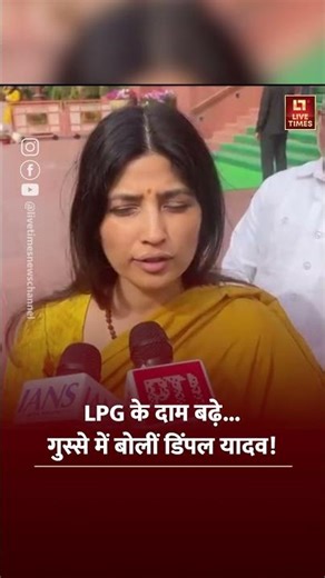 LPG के दाम बढ़े... गुस्से में बोलीं डिंपल यादव! |#lpgcylinder #dimpleyadav #shorts #livetimes