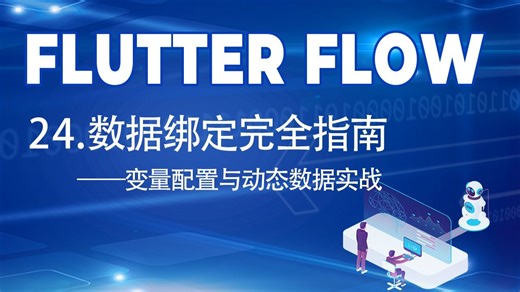 24..FlutterFlow数据绑定完全指南｜变量配置与动态数据实战