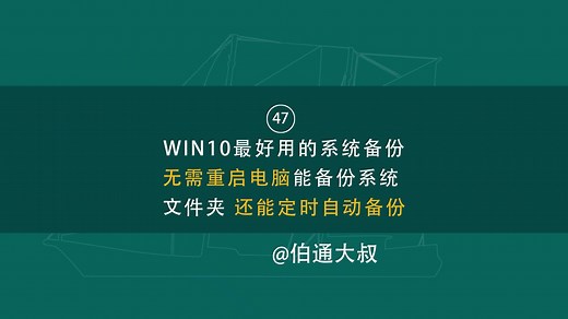 第47期WIN10最好用的备份不重启电脑备份系统文件夹还能定时备份