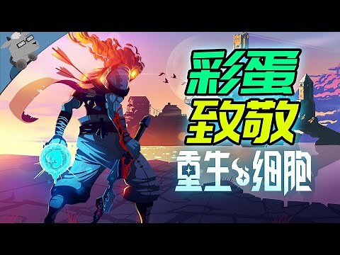 【羊羊君彩蛋】良心游戏！盘点《死亡细胞》里10大最经典的彩蛋和致敬～（黑魂、半条命、空洞骑士、铲子骑士、传送门、指环王等等）Best Easter Eggs in Dead Cells！