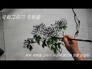 국화그리기 국화꽃 국화그림 사군자 문인화 대국