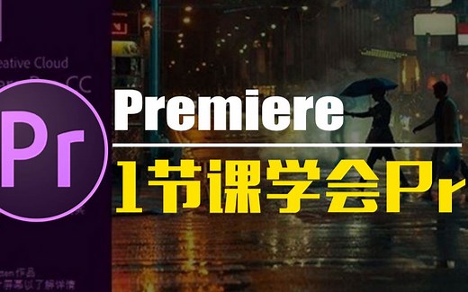 【Pr教程】Pr教学，1节课学会pr短视频制作教程，premiere教程，Pr网课教学，Pr直播