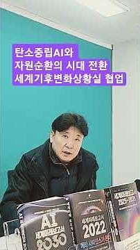 탄소중립AI와 자원순환의 시대 전환 세계기후변화상황실 협업