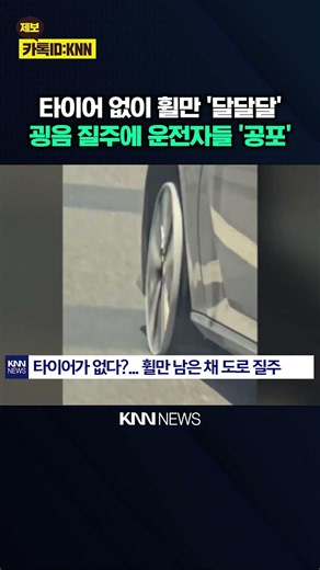 운전자 공포 빠뜨린 차량 한 대? 타이어 없이 굉음 '덜덜덜' 무슨 일 / KNN