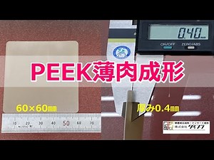 PEEKで0.4ｍｍの薄肉成形 / 0.4mm thin wall molding by PEEK