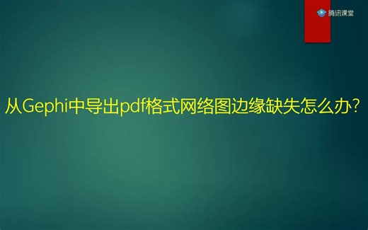 解决Gephi导出pdf格式图形时边缘缺失问题！