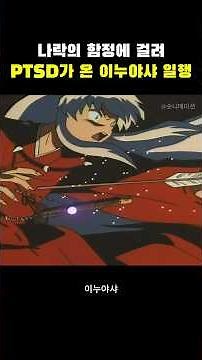 Inuyasha and his friends get PTSD after falling into Naraku's trap #Inuyasha
