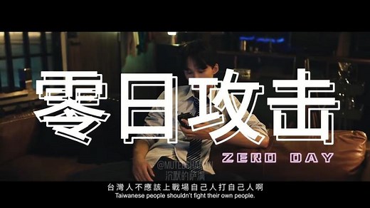 Taiwan Mini Series "Zero Day" Trailer   电视剧《零日攻击》预告片首发 | Antoine Renaux