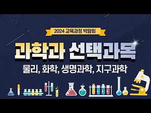 [2024 교육과정 박람회] 과학과 선택 과목 안내 영상 | 물리, 화학, 생명과학, 지구과학 | 1,2학년 학생들 필수 시청!!