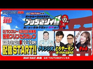 【ボートレース宮島 公式YouTube番組】 ボートレースバラエティ “ブッちぎりィ!!”【グランジ大＆とろサーモン＆きゅみ】