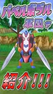 Babel Bobble, Mobile Force, and Great Zinger!!! [Dragon Quest Monsters Explained]