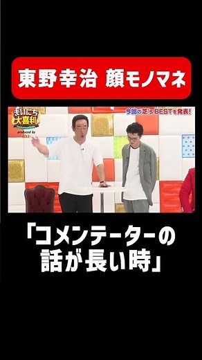 【原口あきまさ】コメンテーターの話が長いときの東野幸治 #モノマネ #まいにち大喜利
