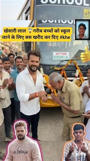 खेसारी लाल 😱गरीब बच्चों को स्कूल जाने के लिए बस खरीद कर दिए #khe🚎sarilalyadav #shortvideo