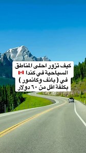كيف تزور احلى المناطق السياحية في كندا 🇨🇦 في ( بانف وكانمور ) بكلفة اقل من ٦٠ دولار #وظائف_كندا، #قوانين_كندا ، #تغيرات_قوانين_الهجرة ، ‏‎#كوفاس ، ‏‎‏#cofas ، ‏‎‏‎#كندا ، ‏‎‏‎#الدراسة_في_كندا، ‏‎‏‎#العمل_في_كندا ‏‎، ‏‎‏‎#الهجرة_الى_كندا ، ‏‎‏‎#اللجوء_الى_كندا‎‏ ، #مشاكل_كندا ، #كالغري ، #مناطق_كالغري ، #مجمعات_سكنية ، #قبول_جامعي ،#قبولات_جامعية ، #الثلج، #فقراء_كندا ،#فيزا ، #فيزا_كندا ، #فيزا_امريكا ، #الدراسة_في_كندا , #الدراسة_في_امريكا ، | COFAS For Educational Services