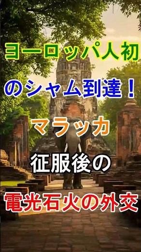 [Age of Discovery] First Europeans to reach Siam! Lightning-fast diplomacy after the conquest of ...
