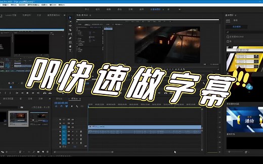 PR：快速制作字幕—及音频转文字功能演示