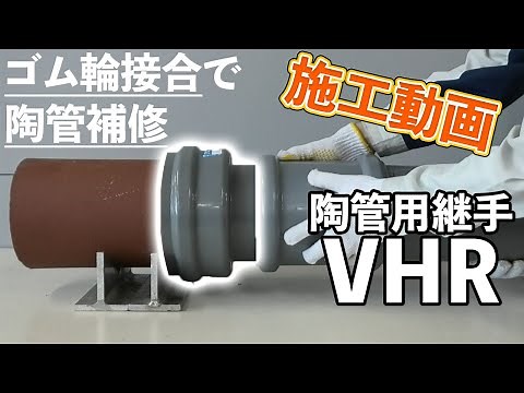 老朽化した管路補修に！ゴム輪接続陶管用継手VHR【施工動画】
