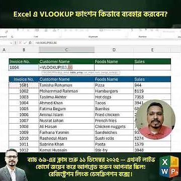 Excel এ VLOOKUP ফাংশন কিভাবে ব্যবহার করবেন!