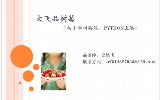 动手学树莓派—python上篇