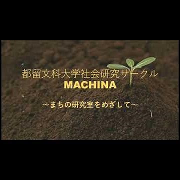 都留文科大学社会研究サークルMACHINA 新入生歓迎動画2023