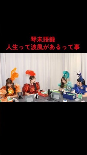 キャンディチューン・オンライン特典会、琴未語録登場『人生って波風があるって事』