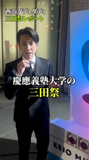 三田祭 on Instagram: "【第67回三田祭】 #西山ダディダディ 様にご来場いただきました！ #三田祭 #第67回三田祭 #慶應義塾大学 #慶應義塾 #慶應 #keio #学園祭 #学祭 #文化祭 #誇らしく僕ららしく"