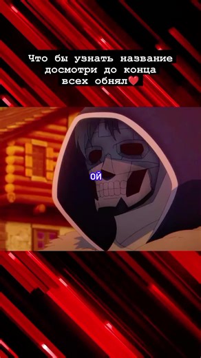 #animefyp #anime #аниме #нарезки #глобальныерекоменадции Для многих людей обретение бессмертия представляется важнейшей мечтой, а Ренту Файну эта тема безразлична, хоть он и является авантюристом, и должен фантазировать. Парень предпочитает не уделять много внимания напрасным надеждам, вместо этого рубит гоблинов и слизь, что обеспечивает его заработком, а без этого не будет крыши над головой и ужина на столе. Именно ему приходится столкнуться с чем-то невероятным, когда в Подземелье водной луны