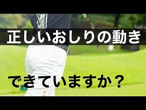 「おしり」でスイングは決まる。