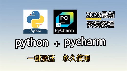 【2026最新】超详细Python安装教程+PyCharm安装激活教程，Python下载安装教程，一键激活，永久使用，附激活码+安装包，Python怎么安装？