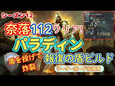 【ディアブロ４】 シーズン12 奈落112クリア！ パラディン 報復の盾ビルド [ビルド紹介付き] Pit 112 Shield of Retribution Paladin【7:53】