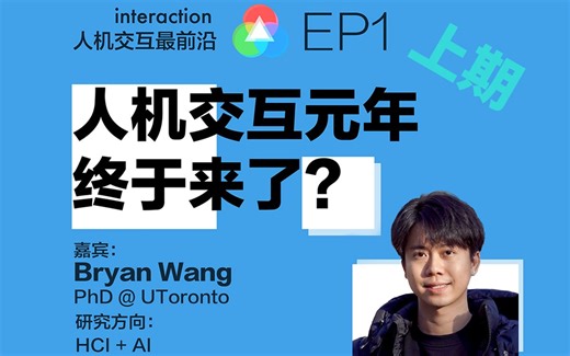 EP.1 人机交互元年来了？前沿Human-AI的研究方向有哪些？大语言模型和HCI研究的关系（嘉宾：Bryan Wang)