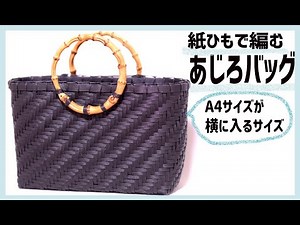 #67【６本幅あじろのバッグ大きめサイズ表】クラフトバンドで作る♪