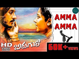 Amma Amma Video Song HD | Birugaali Movie | Chetan Kumar | Arjun Janya | SITHARA VAIDYA