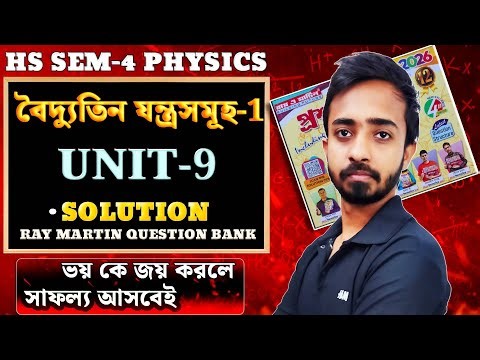 অর্ধপরিবাহী ও ইলেকট্রনিকস-1 | Ray and Martin Question Bank Solution Physics Class 12 Semester 4