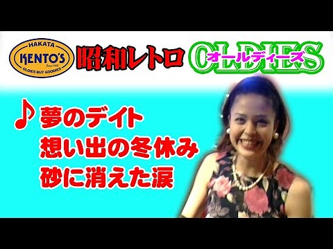 昭和レトロはオールディーズ（OLDIES）から／夢のデイト～想い出の冬休み～砂に消えた涙／すてきなオールディーズソング・ヒットパレードをお楽しみください。 ‪@oto-ebox‬​