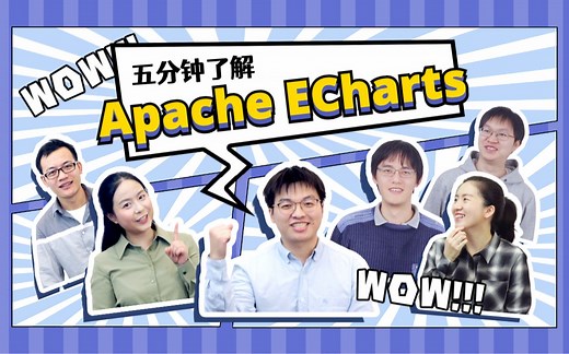 五分钟了解可视化利器 Apache ECharts