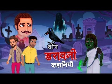तीन मजेदार डरावनी कहानी l ☠️💀 Majedar darawani kahani l Moral story l Churail l Horror story #story