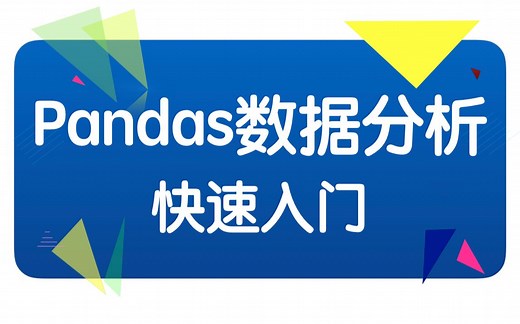 Python Pandas入门课